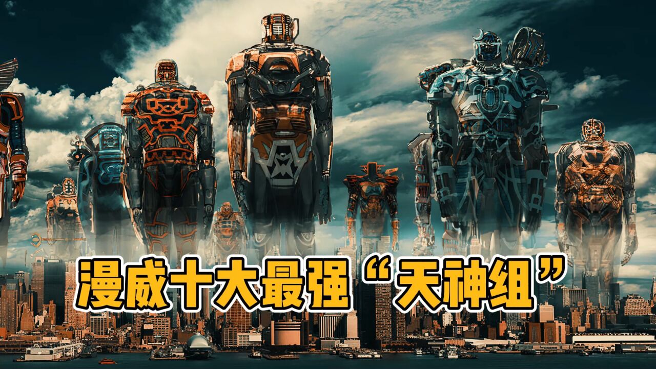漫威十大最强天神组_高清1080P在线观看平台_腾讯视频