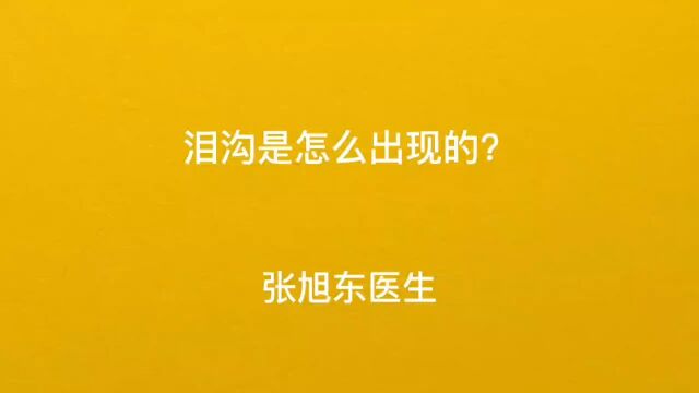 泪沟是怎么出现的?【北京张旭东医生】