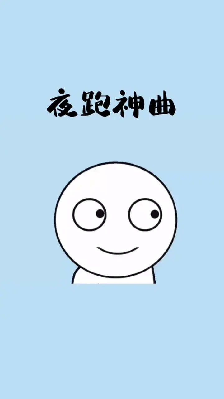 一个人夜跑必备神曲,赶紧分享给你的小伙伴们!