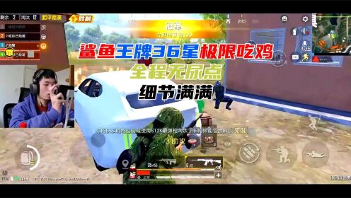 鲨鱼王牌36星极限吃鸡，全场无尿点细节满满！@鲨鱼哟syy_高清