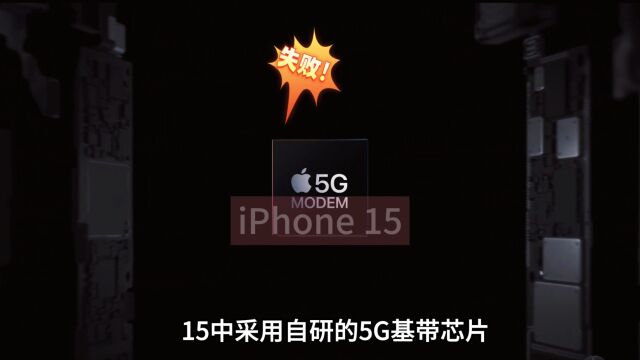 iPhone 15错失自研基带:苹果研发5G基带这么难吗?