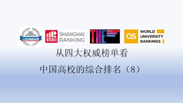 从四大权威榜单看中国高校的综合排名(8)