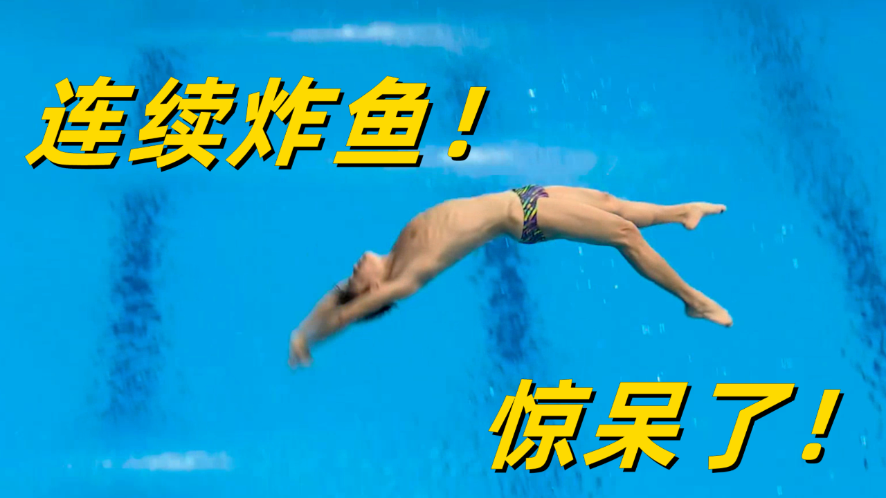 亚运会跳水罕见连续炸鱼!3人躺着入水,被传染了,裁判打0.5分