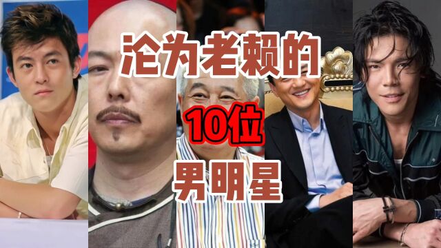 沦为老赖的10位男明星