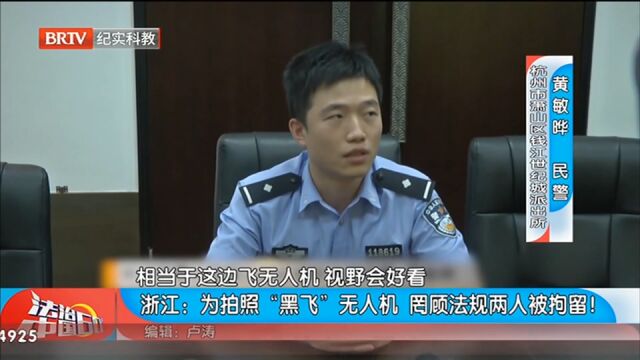 为拍照“黑飞”无人机两人被拘留