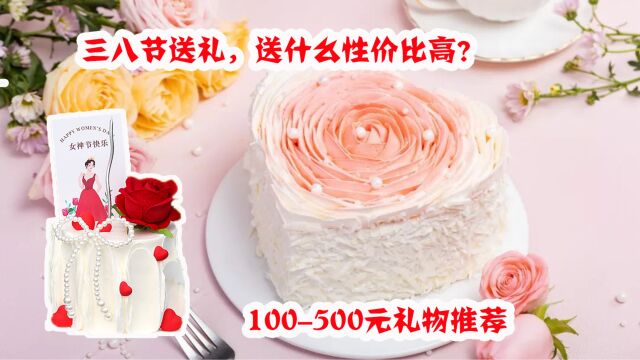 三八女神节送什么礼物性价比高?100500元三八节礼物推荐,鲜花、蛋糕zui实惠