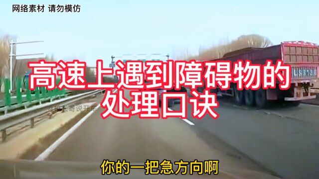 高速公路上遇到障碍物的处理口诀