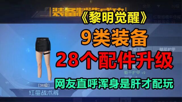 《黎明觉醒》9类装备28个配件升级,网友直呼浑身是肝才配玩