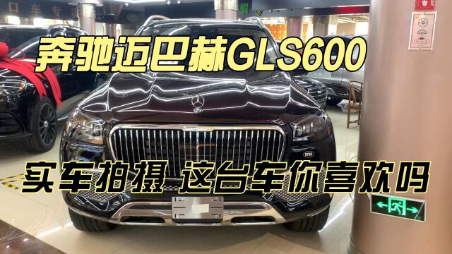 奔驰迈巴赫GLS600实车拍摄 这台车你喜欢吗