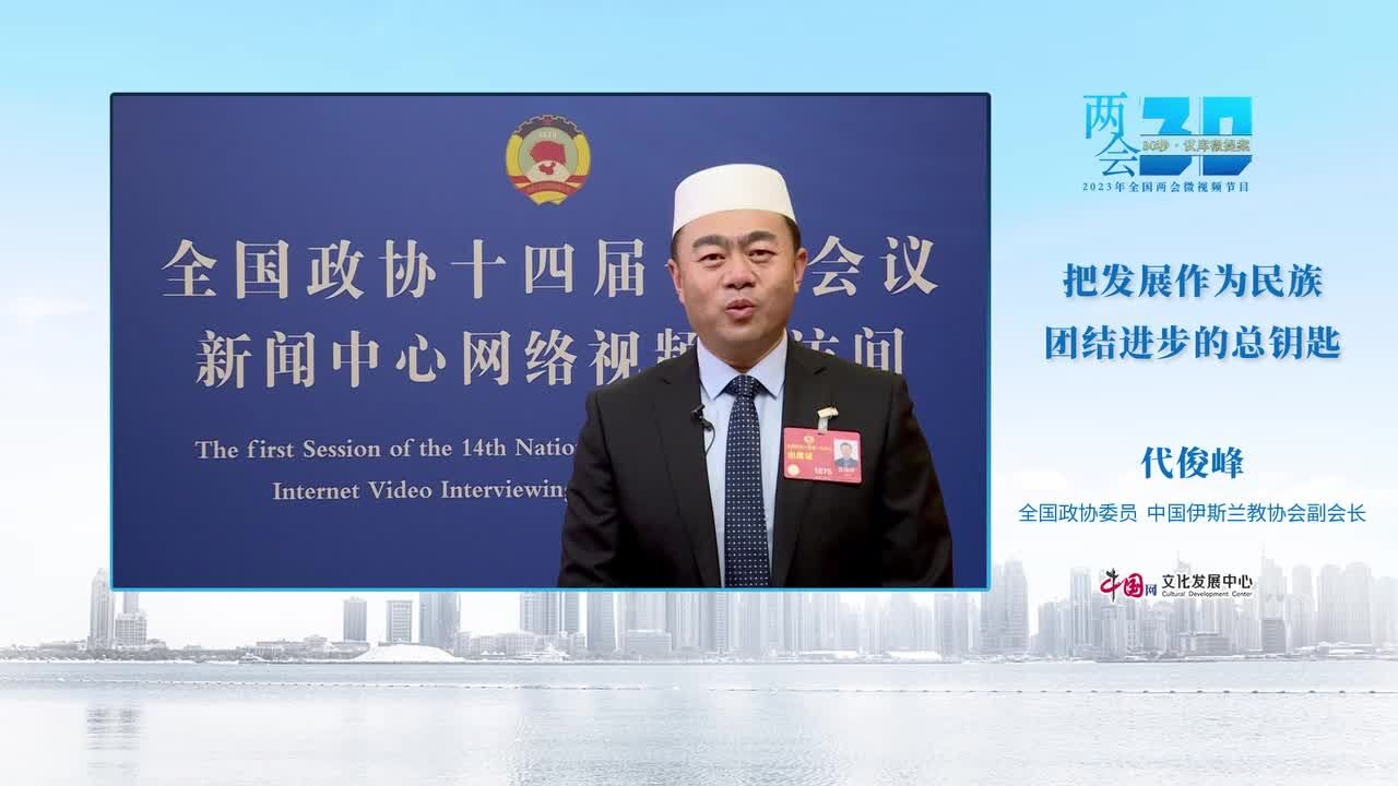 代俊峰委员:把发展作为民族团结进步的总钥匙