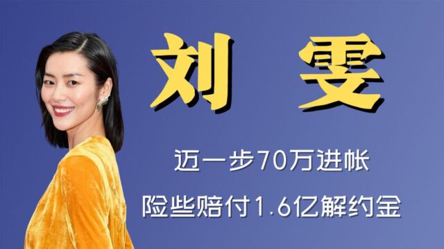 渔记:“国际超模”刘雯,迈一步70万进帐,险赔付1.6亿解约金自毁前程