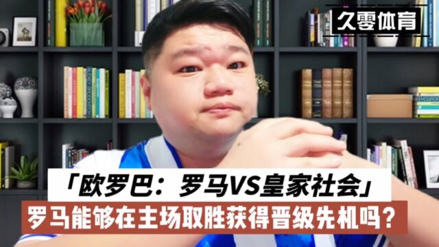 欧罗巴:罗马VS皇家社会,罗马能够在主场取胜获得晋级先机吗?