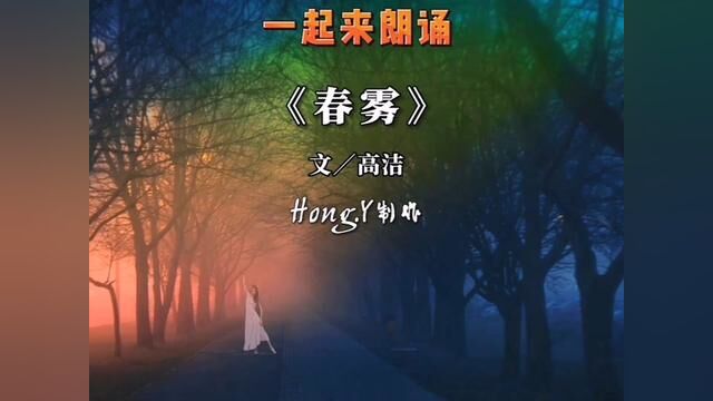 《春雾》 在雾里为你跳一曲《春天的芭蕾》 #朗诵合拍 #春暖花开 #诗词 #创作灵感#HongY