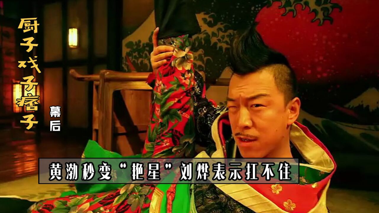 厨子戏子痞子:黄渤加戏性感抖臀舞,管虎亲手把梁静推"火炕"