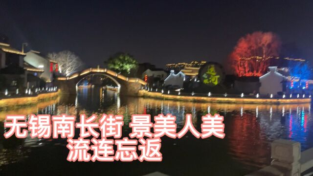 阳春三月的无锡长南街,已经热闹非凡,此时不来江南更待何时啊!