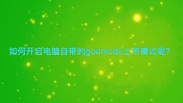 如何开启电脑自带的godmode上帝模式呢?简单两步,轻松完成