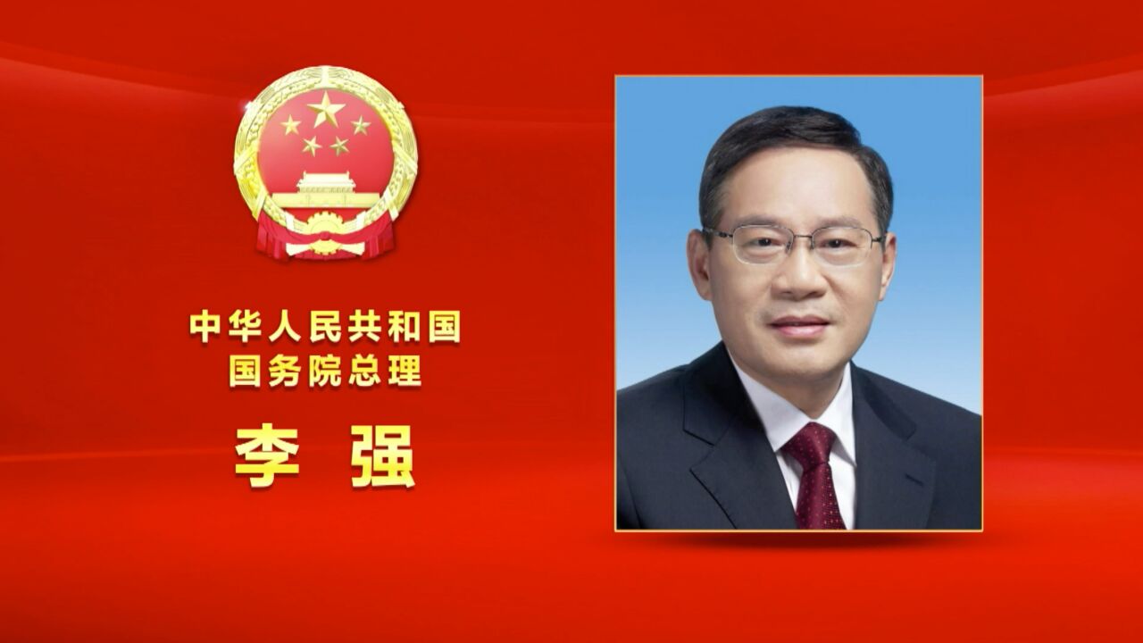 李强简历_高清1080P在线观看平台_腾讯视频