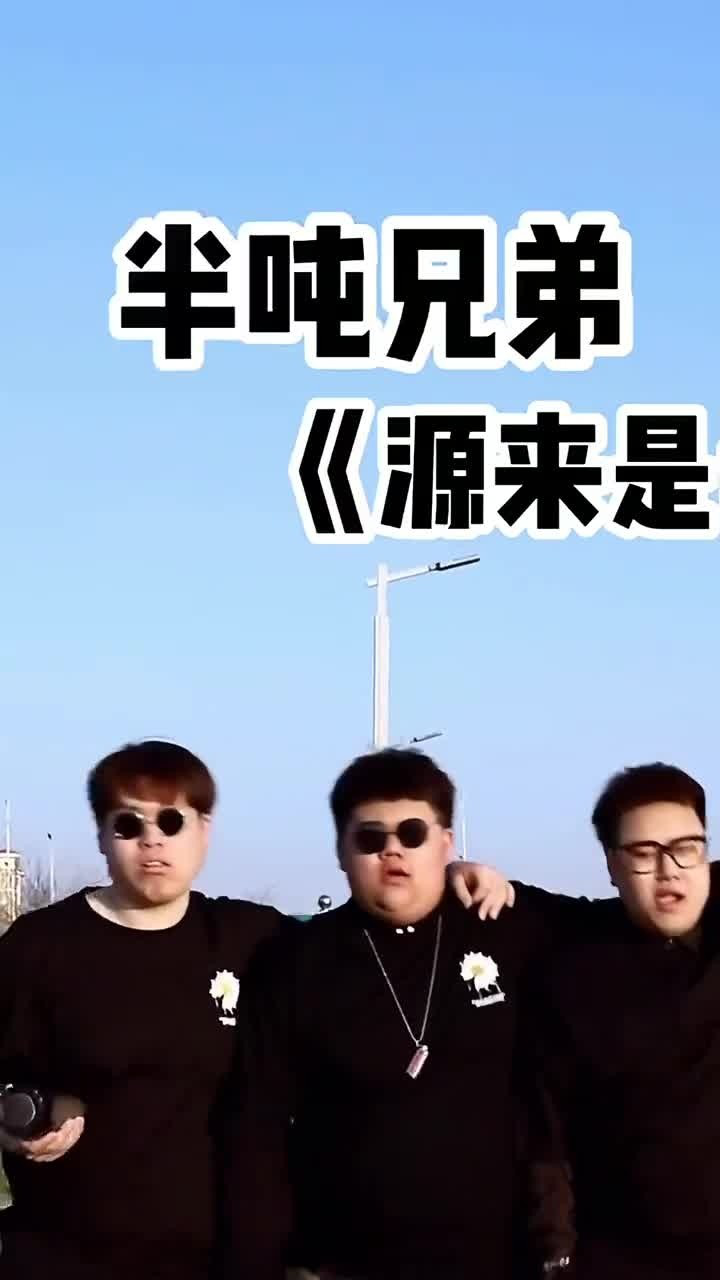 半吨兄弟组合简介图片