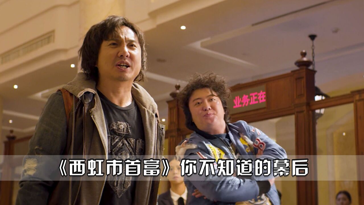 西虹市首富:王多鱼跟庄强关系并不好,只是把他当做败钱工具!_高清1080P在线观看平台_腾讯视频