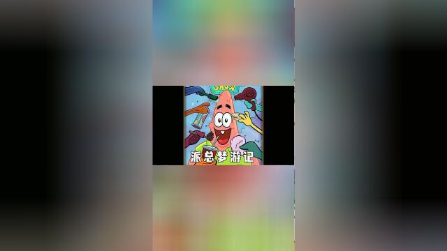 海绵宝宝:美好的一天结束,小海绵准备他的美梦