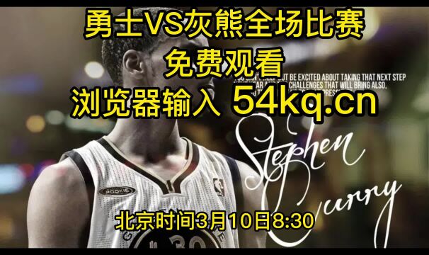 2023NBA常规赛直播:勇士VS灰熊(NBA官方)在线全程比赛高清观看jrs联赛直播 附全场录像回放