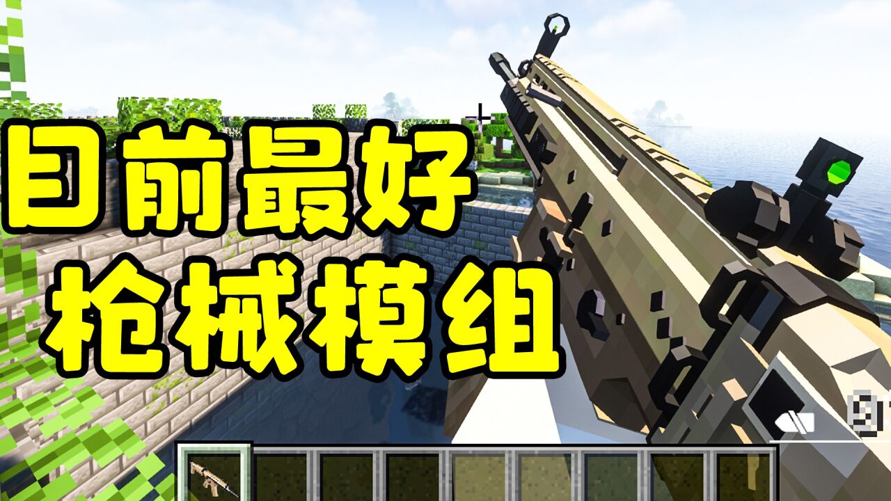 我的世界最好的枪械模组诞生？永恒枪械工坊模组介绍！_腾讯视频