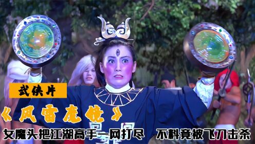 女魔头夺走风雷魔镜，练成无敌魔功，不料竟被小伙轻易斩杀，武侠