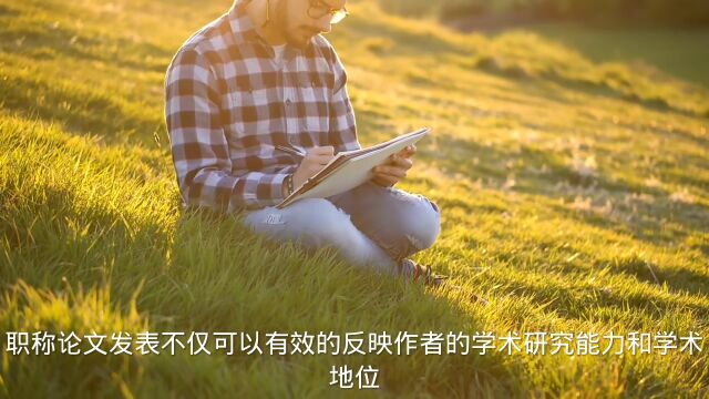 职称论文发表对期刊的要求有哪些?