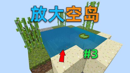 在放大100倍的空岛上，竟然藏了一个完整的海底神殿？我的世界放大空岛3_高清