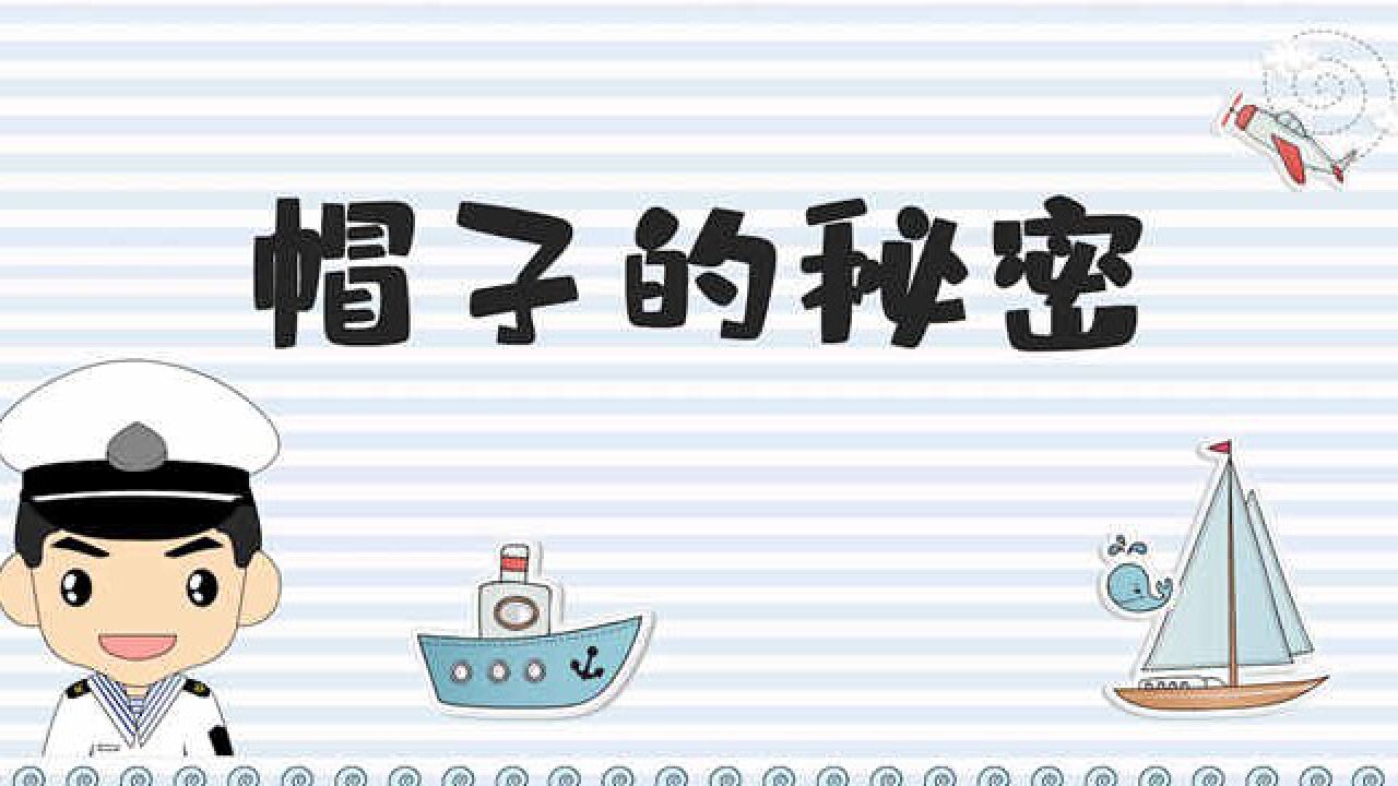 少儿故事—帽子的秘密配乐背景视频