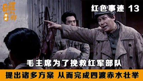 红色事迹：红军长征生死存亡之际，毛主席为了挽救部队，不惜与李德博古大吵一架