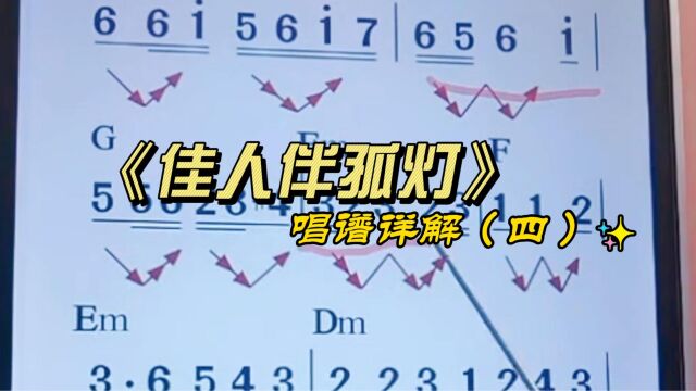 《佳人伴孤灯》简谱教唱,学习简谱乐理知识,掌握音准节奏