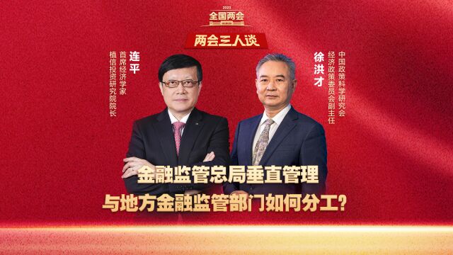 两会三人谈丨国家金融监管总局与地方金融监管部门如何分工?