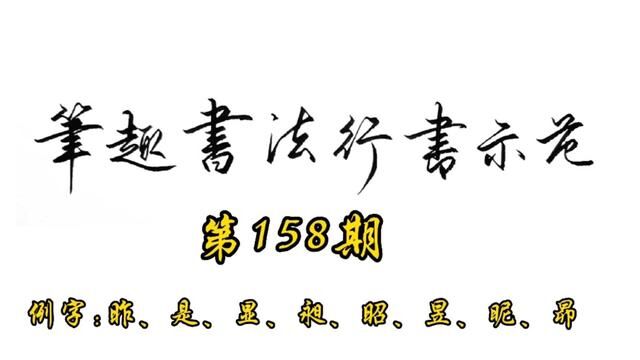 常用7000字行书示范第158期#练字 #行书 #教程 #书法 #手写