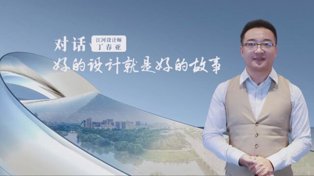 对话江河设计总裁丁春亚:好设计是好故事的艺术表达