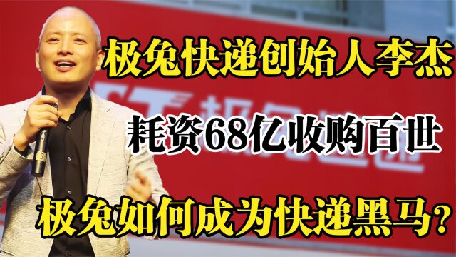 极兔快递李杰,10个月烧光200亿,极兔如何成为快递黑马?