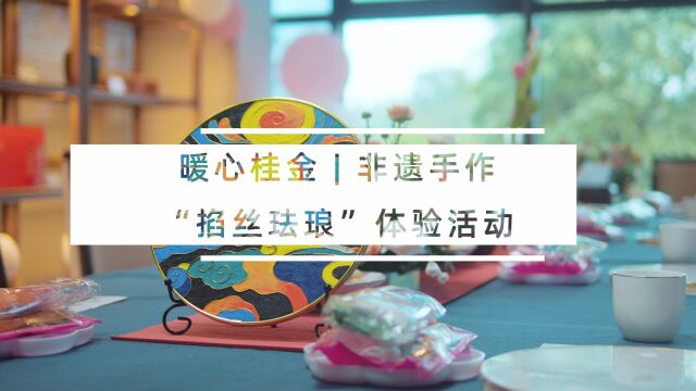 暖心桂金 | 非遗手作“掐丝珐琅”体验活动