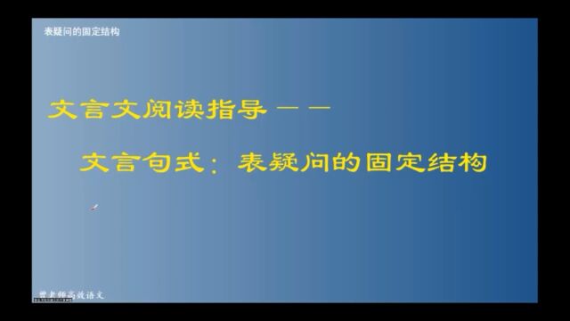 文言文阅读指导——文言句式:表疑问的固定结构