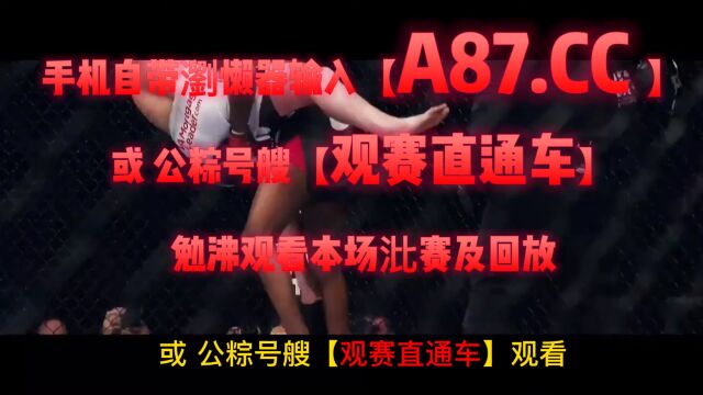 官方UFC285直播:乔恩ⷧ𜦖ﶳ西里尔盖恩(在线JRS高清)观看比赛