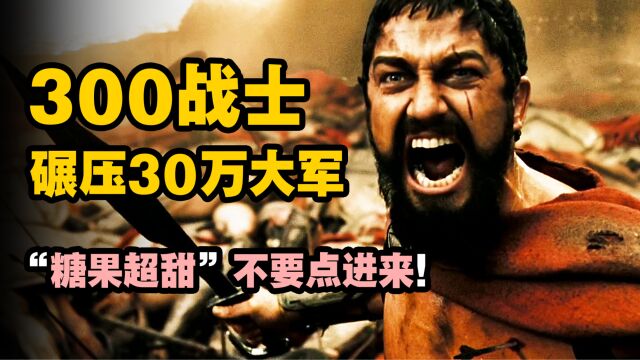 【斯巴达300勇士】这才是猛男该看的电影!300人对抗30万大军!超燃史诗级战争!