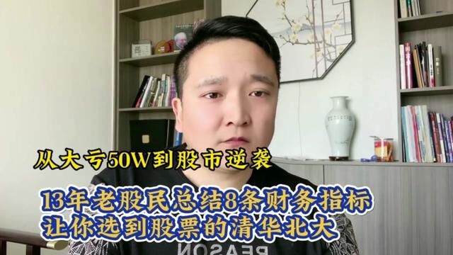 从大亏到8位数,13年老股民总结8条财务指标,让你成为股市高启强! #股市 #股票