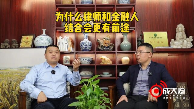 为什么律师和金融人结合会更有前途