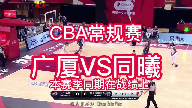 CBA常规赛官方联赛直播广厦VS同曦在线(高清)在线全场全程及回放赛事