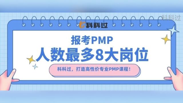 报考PMP人数最多的8大岗位,为什么越来越多人PMP?