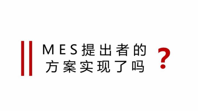 MES的由来(云质QMS)