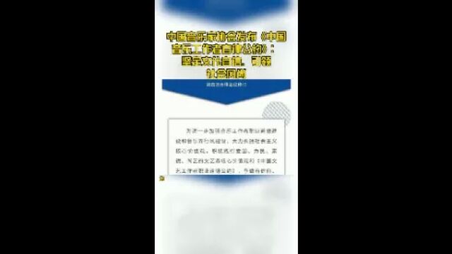 中国音乐家协会发布《中国音乐工作者自律公约》:坚定文化自信,引领社会风尚