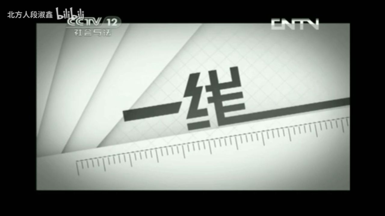 CCTV12片头图片