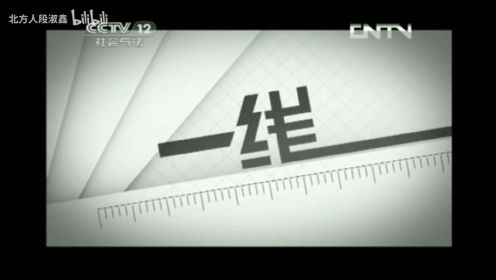 【放送文化】CCTV12《一线》历年片头（2004——）