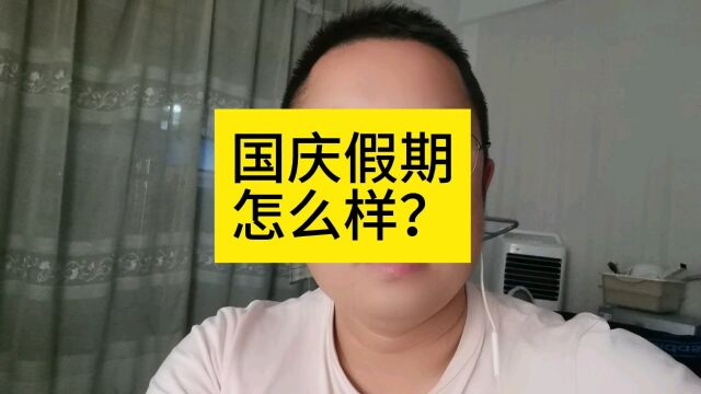 你的国庆假期怎么样