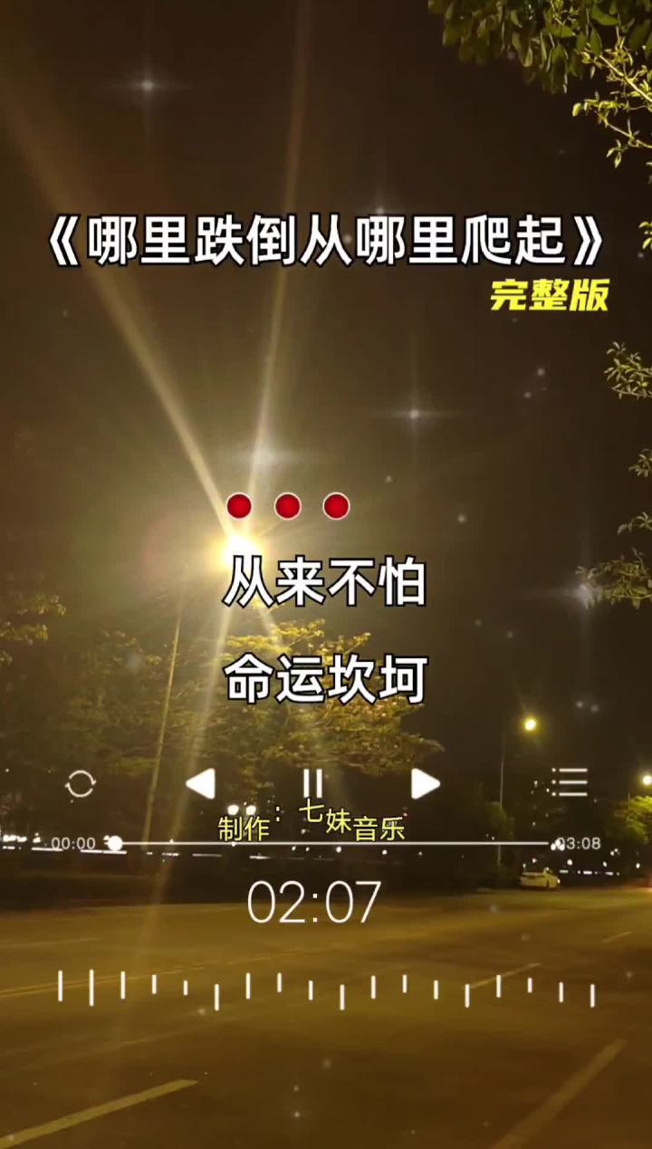 哪里跌倒从哪里爬起 #完整版 #七妹音乐